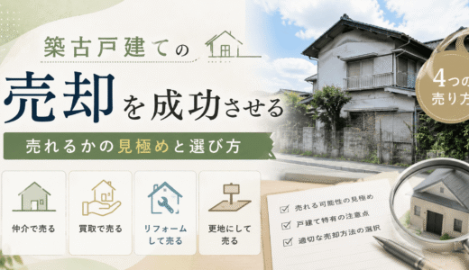 築古戸建ての売却｜売れるかを見極めて、4つの売り方から選ぶ