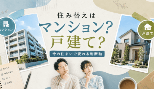 住み替えるならマンションと戸建てはどっち？今の住まいで変わる判断軸