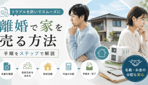 離婚で家を売る方法｜名義確認から代金分配まで手順を解説