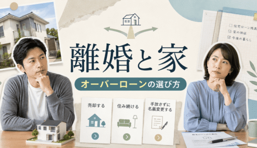 離婚でオーバーローンの家はどうなる？決着の3つの道と選び方