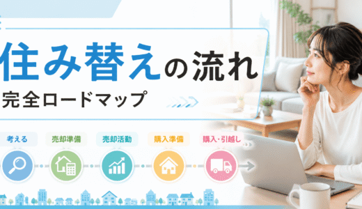 住み替えの流れを11ステップで解説｜売却と購入を同時に進める完全ロードマップ