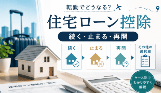 転勤で住宅ローン控除はどうなる？続く・止まる・再開をケース別に解説