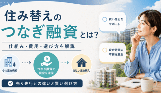 住み替えのつなぎ融資とは？仕組みと費用、売り先行との選び方